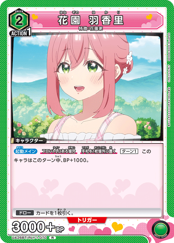 花園 羽香里(R)(UA26BT/RLY-1-070)