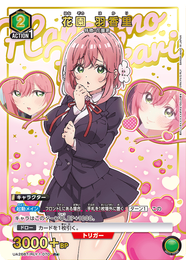 花園 羽香里(R★)(UA26BT/RLY-1-070)