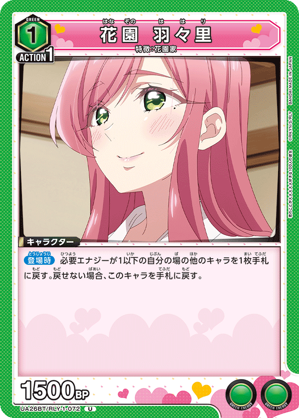 花園 羽々里(U)(UA26BT/RLY-1-072)