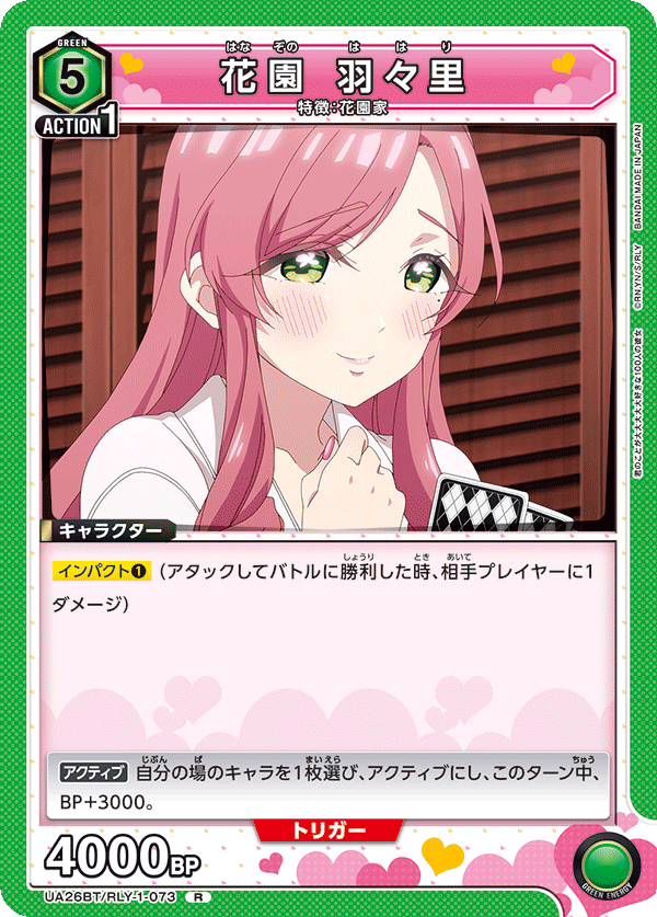 花園 羽々里(R)(UA26BT/RLY-1-073)