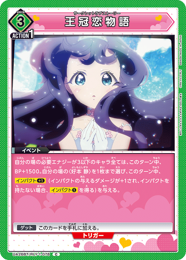 王冠恋物語(C)(UA26BT/RLY-1-078)