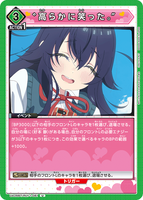 “高らかに笑った。”(U)(UA26BT/RLY-1-081)