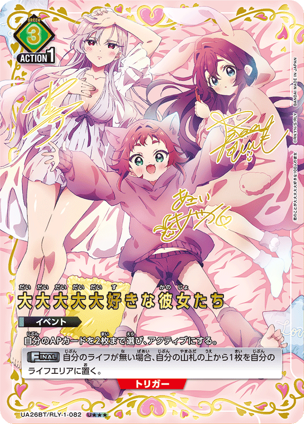 大大大大大好きな彼女たち(U★★★)(UA26BT/RLY-1-082)