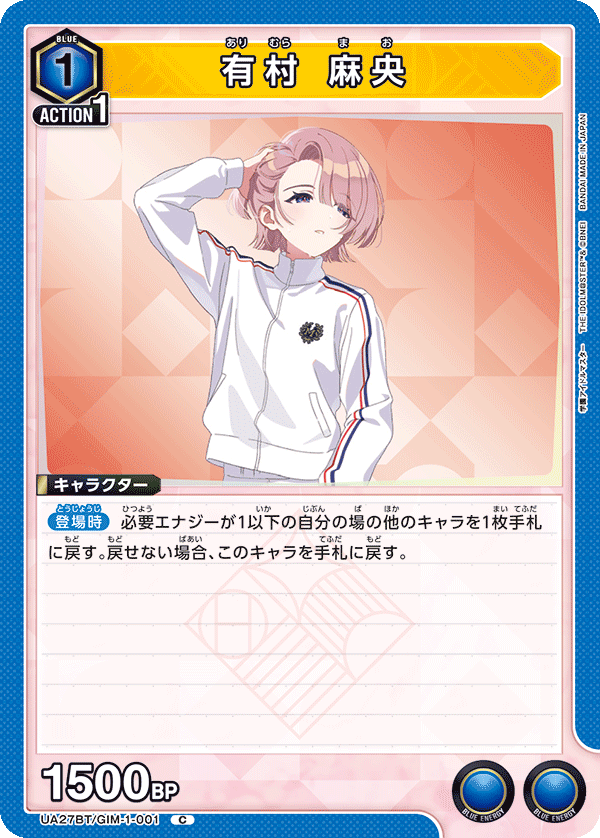 有村 麻央(C)(UA27BT/GIM-1-001)