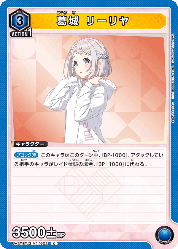葛城 リーリヤ(C)(UA27BT/GIM-1-002)