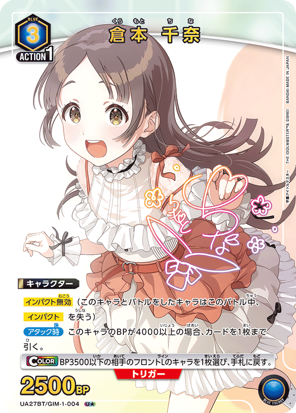 倉本 千奈(U★)(UA27BT/GIM-1-004)