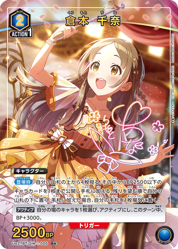 倉本 千奈(R★)(UA27BT/GIM-1-005)