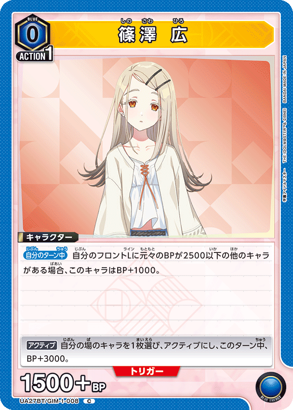 篠澤 広(C)(UA27BT/GIM-1-008)