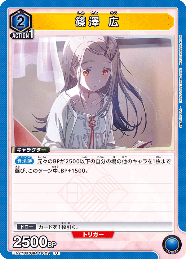 篠澤 広(U)(UA27BT/GIM-1-009)