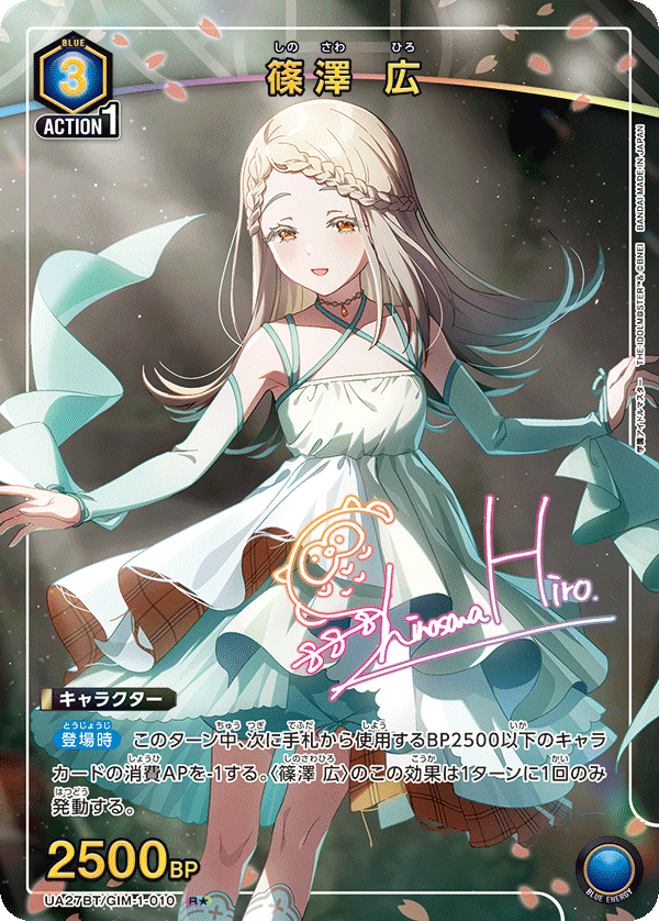 篠澤 広(R★)(UA27BT/GIM-1-010)