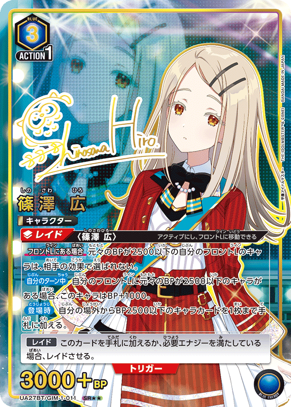 篠澤 広(SR★★)(UA27BT/GIM-1-011)