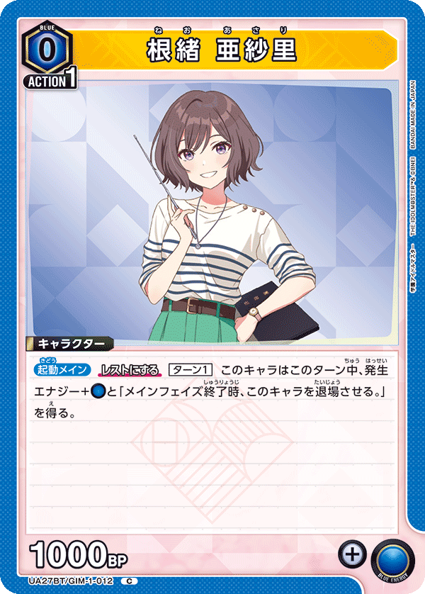 根緒 亜紗里(C)(UA27BT/GIM-1-012)