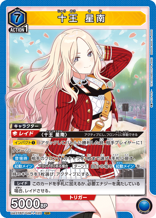 十王 星南(SR)(UA27BT/GIM-1-020)