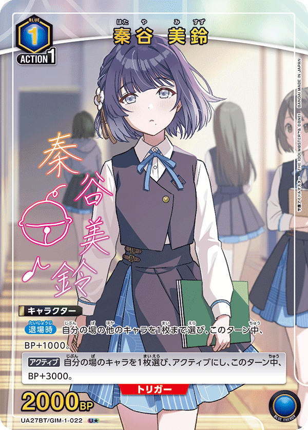 秦谷 美鈴(U★)(UA27BT/GIM-1-022)