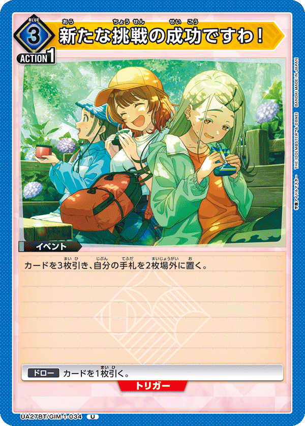 新たな挑戦の成功ですわ！(U)(UA27BT/GIM-1-034)