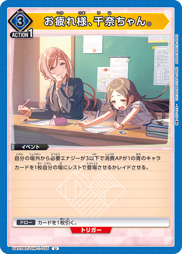 お疲れ様、千奈ちゃん。(U)(UA27BT/GIM-1-035)