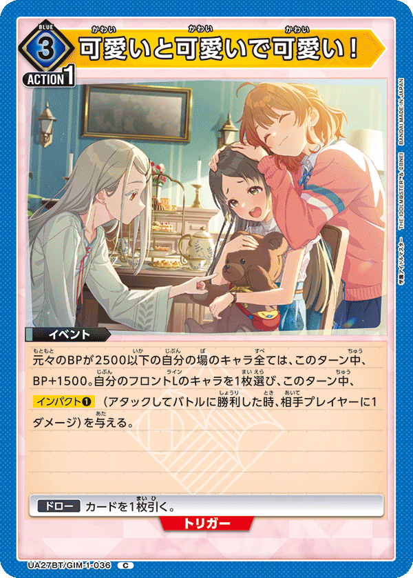 可愛いと可愛いで可愛い！(C)(UA27BT/GIM-1-036)