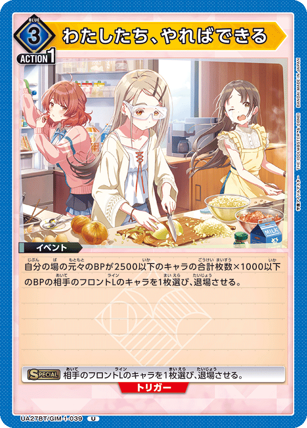 わたしたち、やればできる(U)(UA27BT/GIM-1-039)