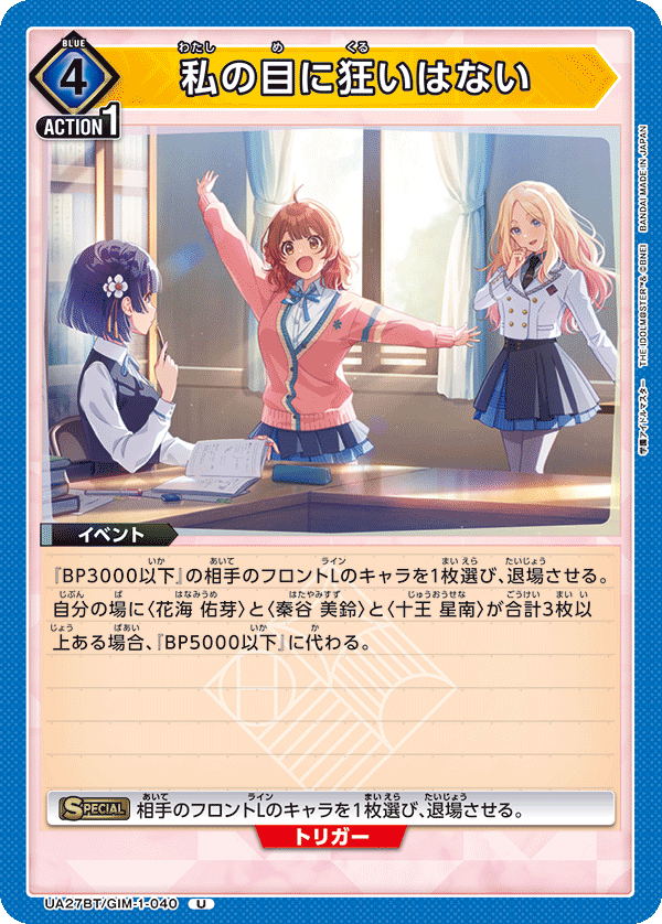 私の目に狂いはない(U)(UA27BT/GIM-1-040)