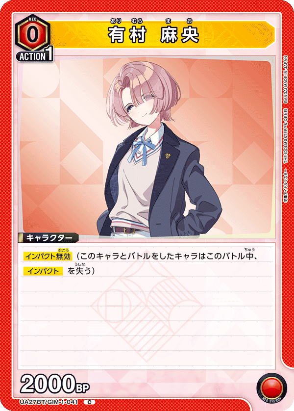 有村 麻央(C)(UA27BT/GIM-1-041)