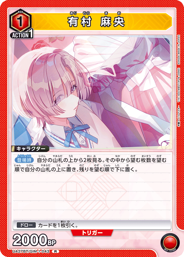 有村 麻央(R)(UA27BT/GIM-1-043)