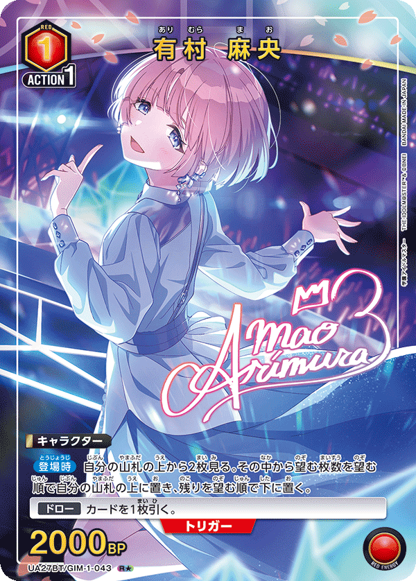 有村 麻央(R★)(UA27BT/GIM-1-043)