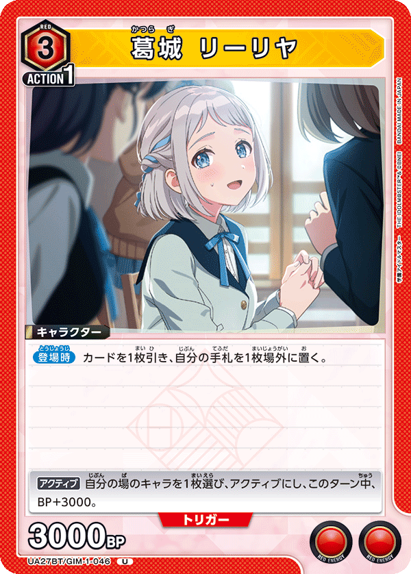 葛城 リーリヤ(U)(UA27BT/GIM-1-046)