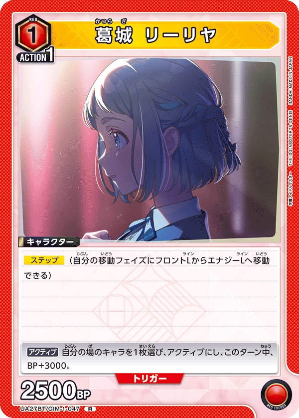 葛城 リーリヤ(R)(UA27BT/GIM-1-047)