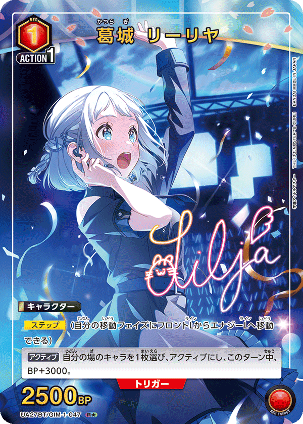 葛城 リーリヤ(R★)(UA27BT/GIM-1-047)