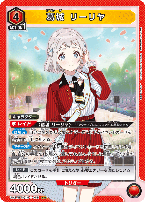 葛城 リーリヤ(SR)(UA27BT/GIM-1-048)