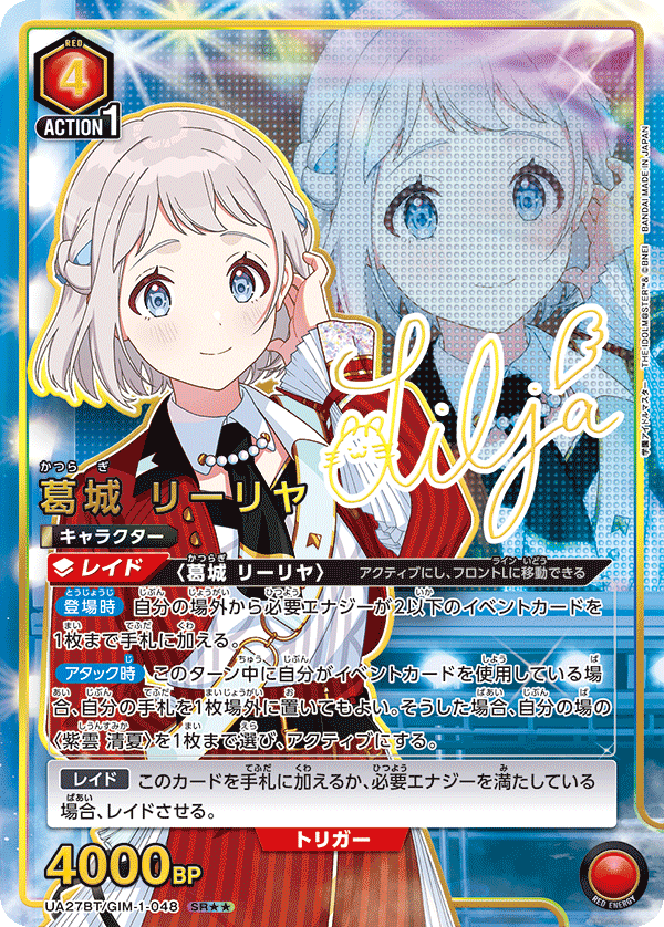 葛城 リーリヤ(SR★★)(UA27BT/GIM-1-048)