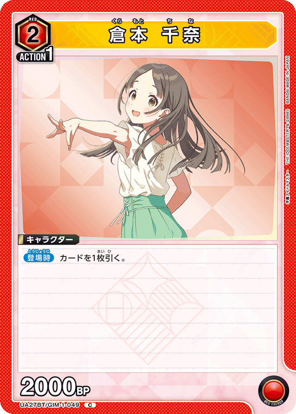 倉本 千奈(C)(UA27BT/GIM-1-049)