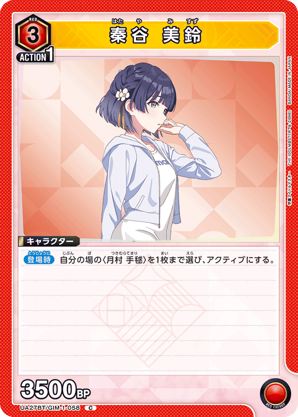 秦谷 美鈴(C)(UA27BT/GIM-1-058)