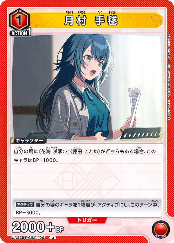 月村 手毬(U)(UA27BT/GIM-1-061)