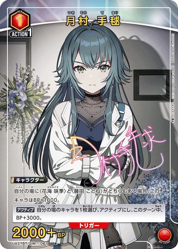 月村 手毬(U★)(UA27BT/GIM-1-061)