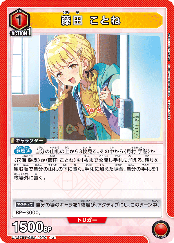 藤田 ことね(U)(UA27BT/GIM-1-070)