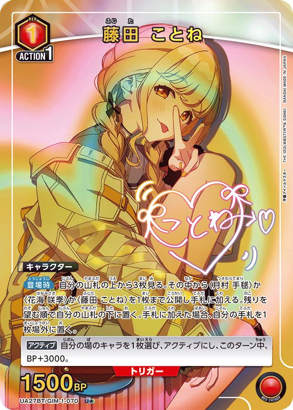 藤田 ことね(U★)(UA27BT/GIM-1-070)