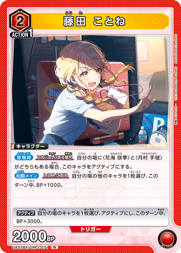 藤田 ことね(R)(UA27BT/GIM-1-071)