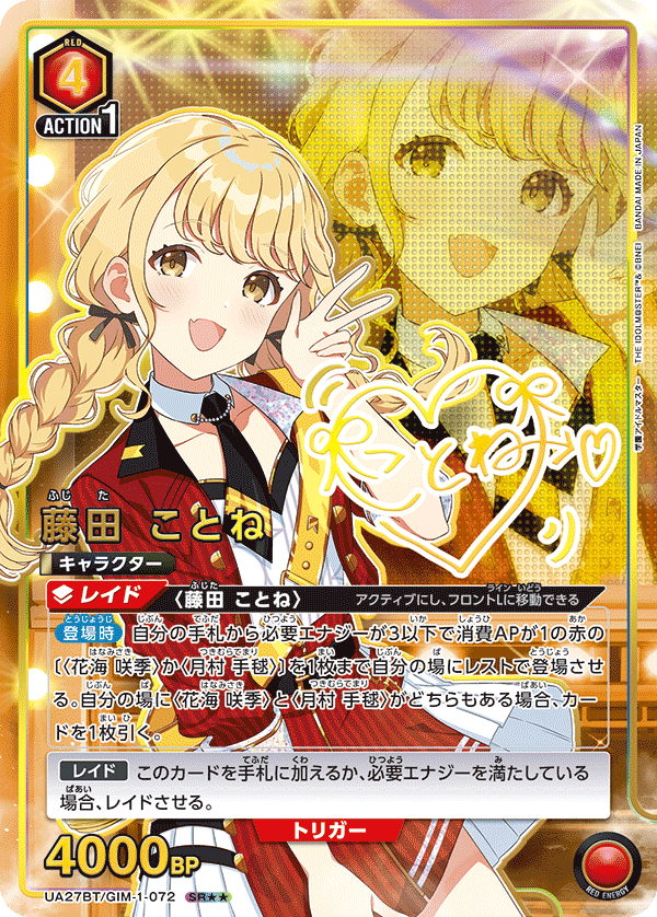 藤田 ことね(SR★★)(UA27BT/GIM-1-072)