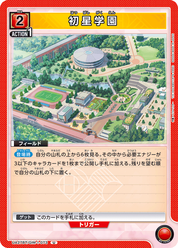 初星学園(U)(UA27BT/GIM-1-073)