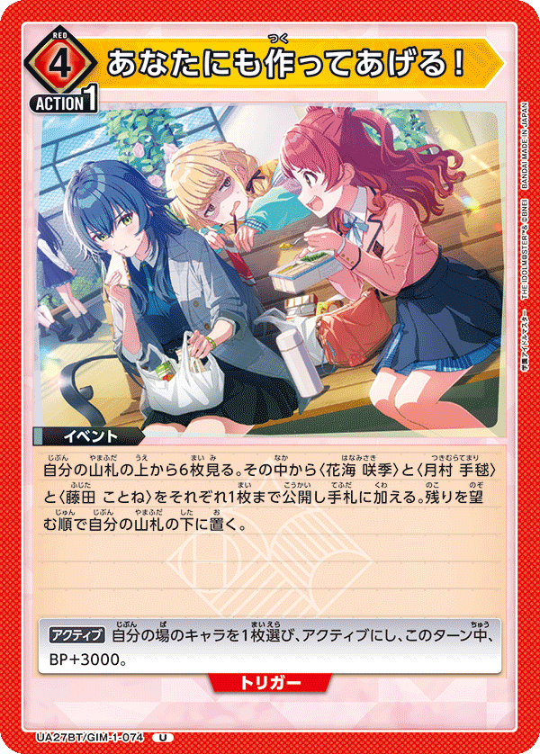 あなたにも作ってあげる！(U)(UA27BT/GIM-1-074)