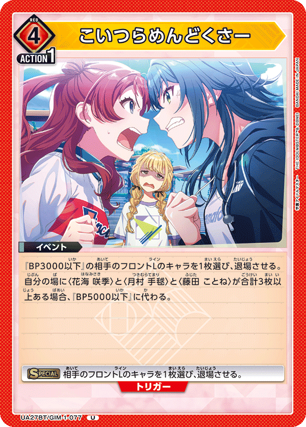 こいつらめんどくさー(U)(UA27BT/GIM-1-077)