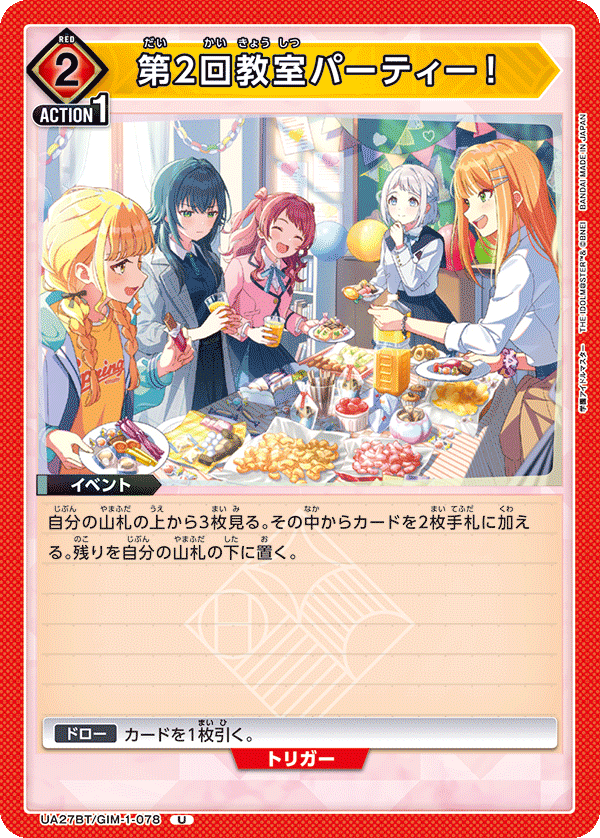 第2回教室パーティー！(U)(UA27BT/GIM-1-078)