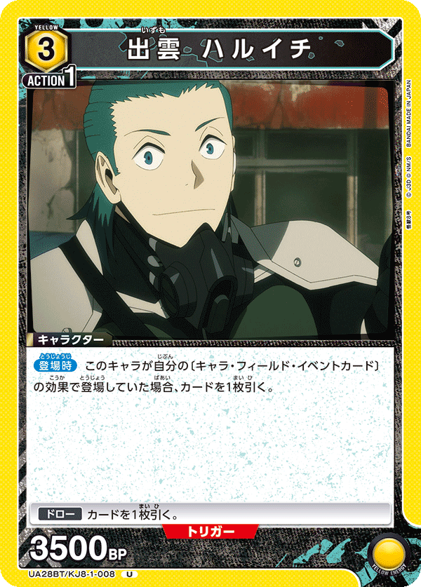 出雲 ハルイチ(U)(UA28BT/KJ8-1-008)