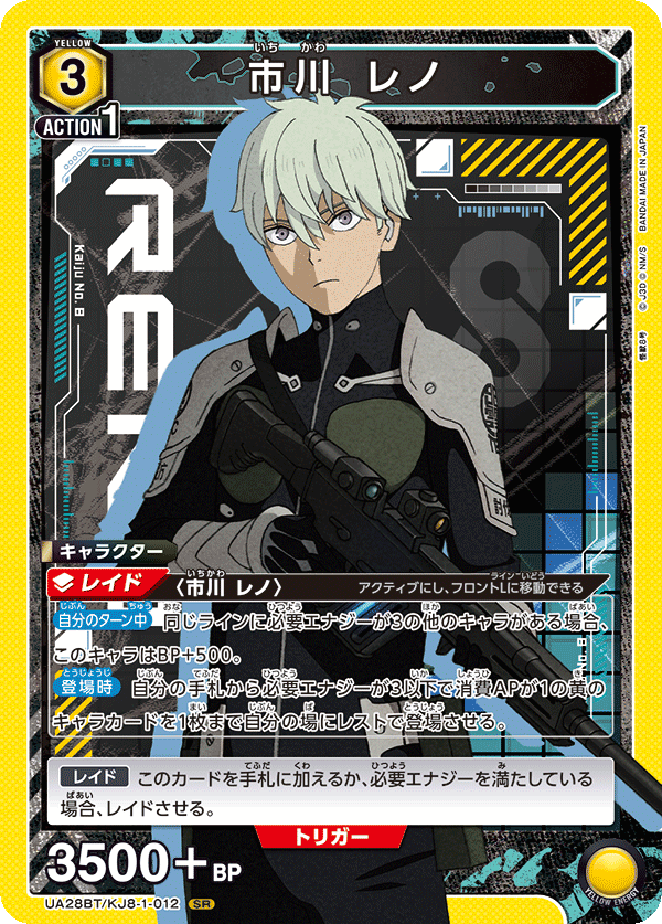 市川 レノ(SR)(UA28BT/KJ8-1-012)