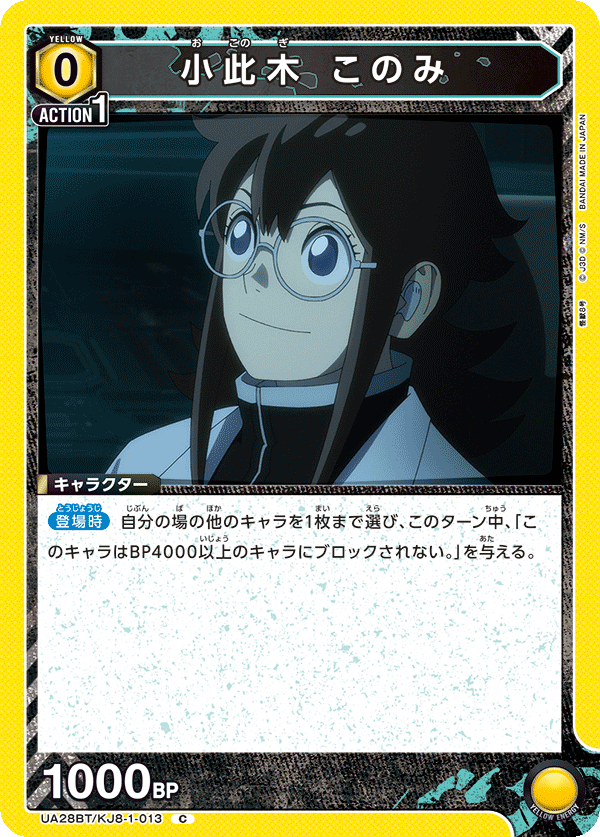 小此木 このみ(C)(UA28BT/KJ8-1-013)