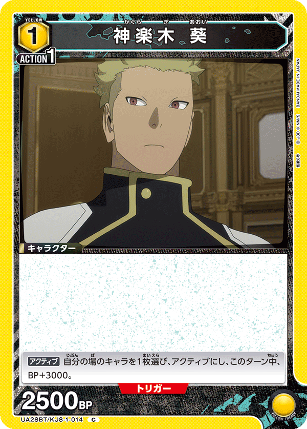 神楽木 葵(C)(UA28BT/KJ8-1-014)