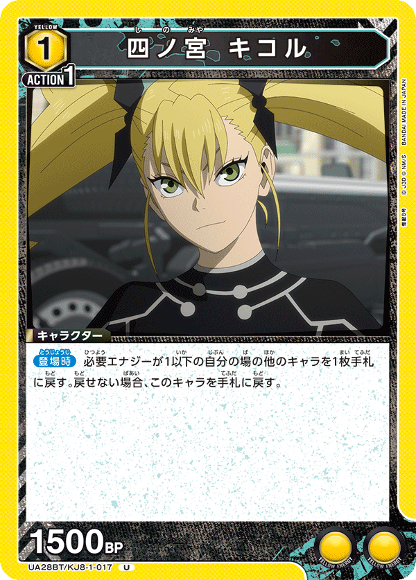 四ノ宮 キコル(U)(UA28BT/KJ8-1-017)