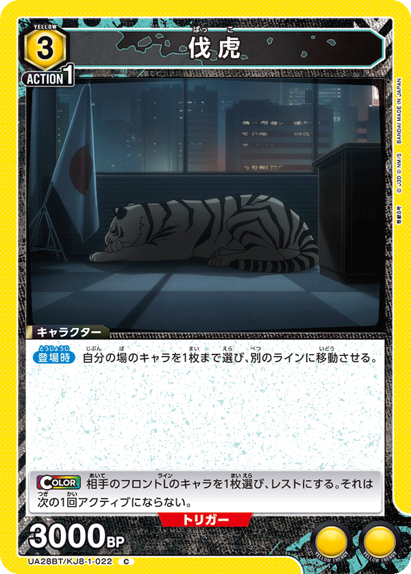 伐虎(C)(UA28BT/KJ8-1-022)