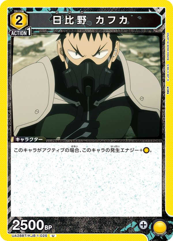 日比野 カフカ(U)(UA28BT/KJ8-1-025)